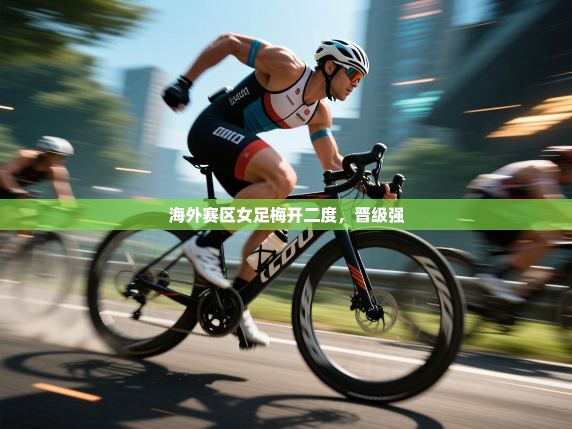 海外赛区女足梅开二度,晋级强 第1张