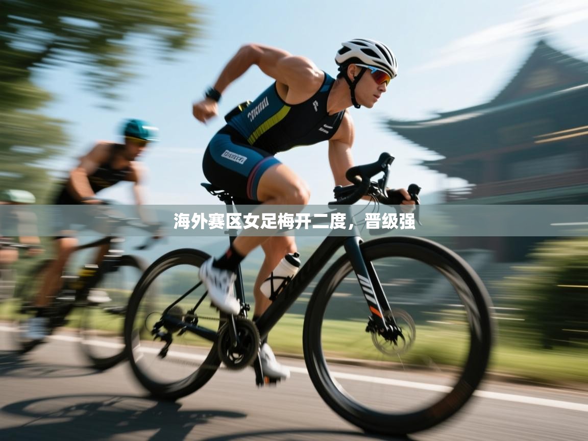 海外赛区女足梅开二度,晋级强 第2张