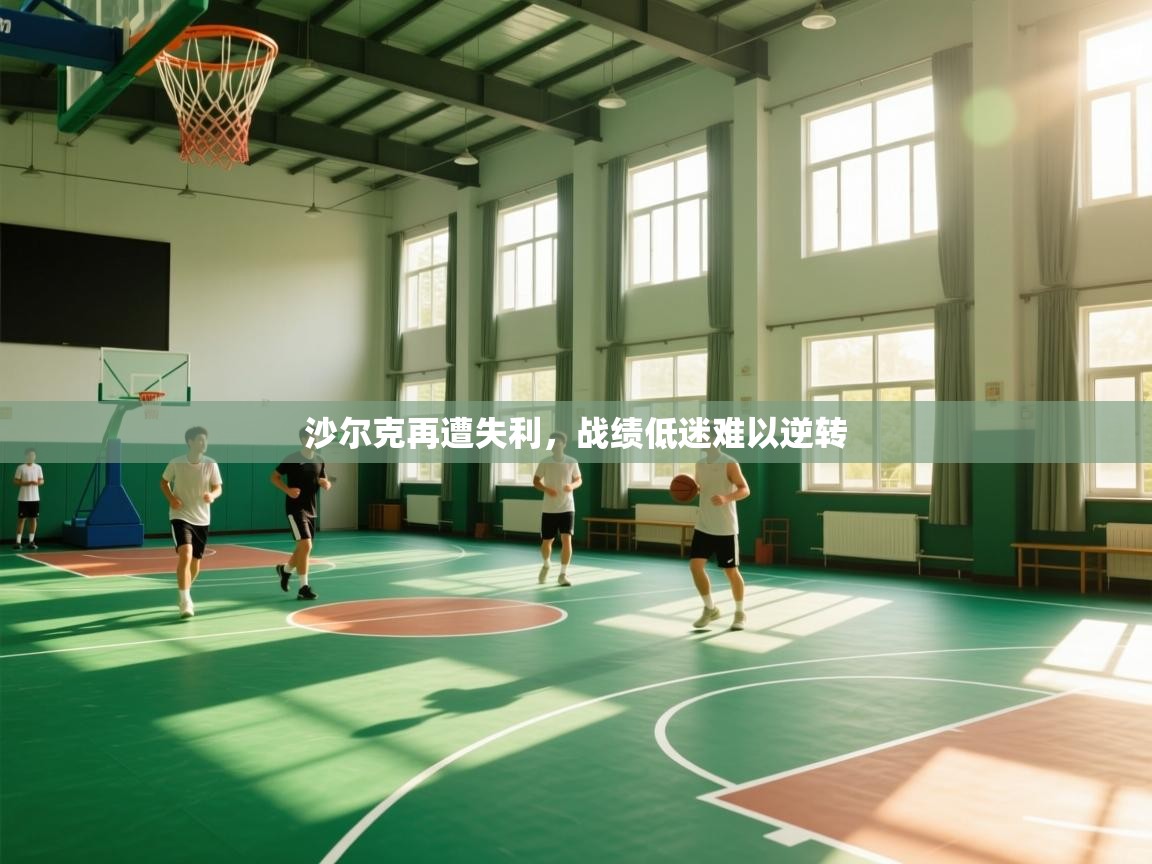 沙尔克再遭失利,战绩低迷难以逆转 第1张