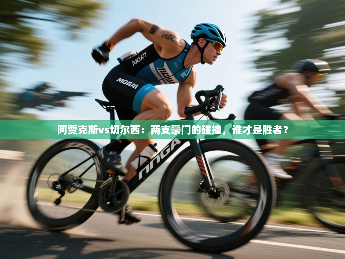 阿贾克斯vs切尔西：两支豪门的碰撞，谁才是胜者？  第1张