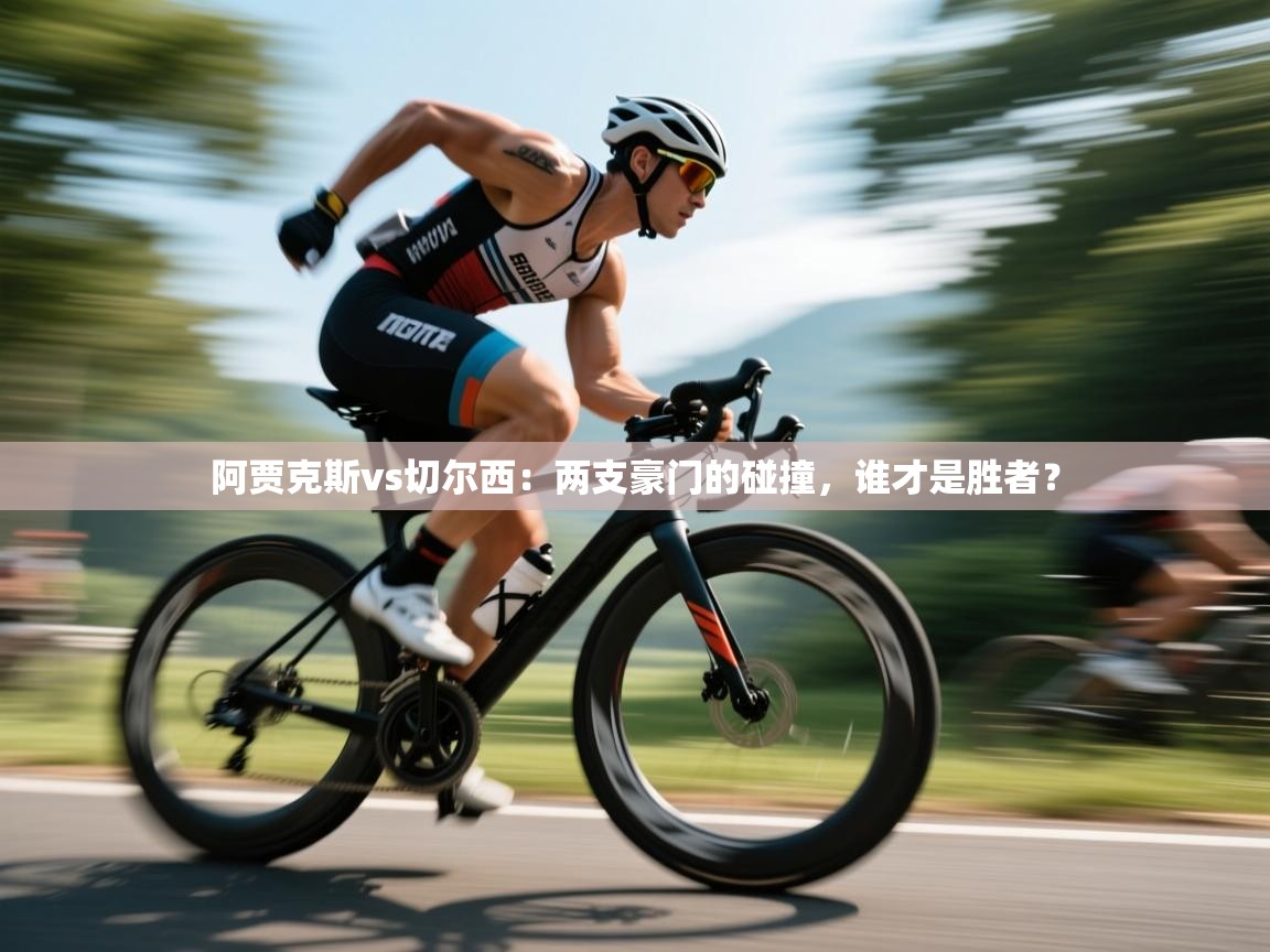 阿贾克斯vs切尔西：两支豪门的碰撞，谁才是胜者？  第2张