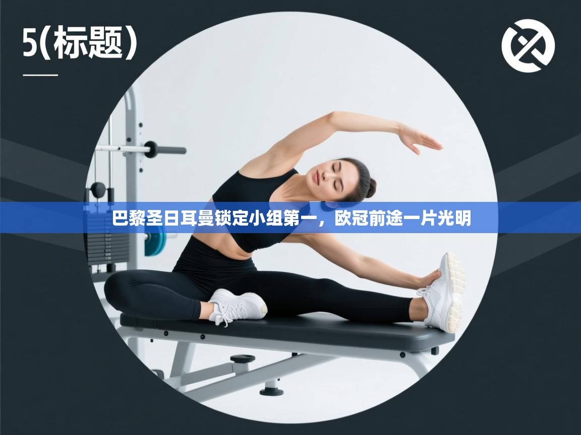 巴黎圣日耳曼锁定小组第一，欧冠前途一片光明  第1张