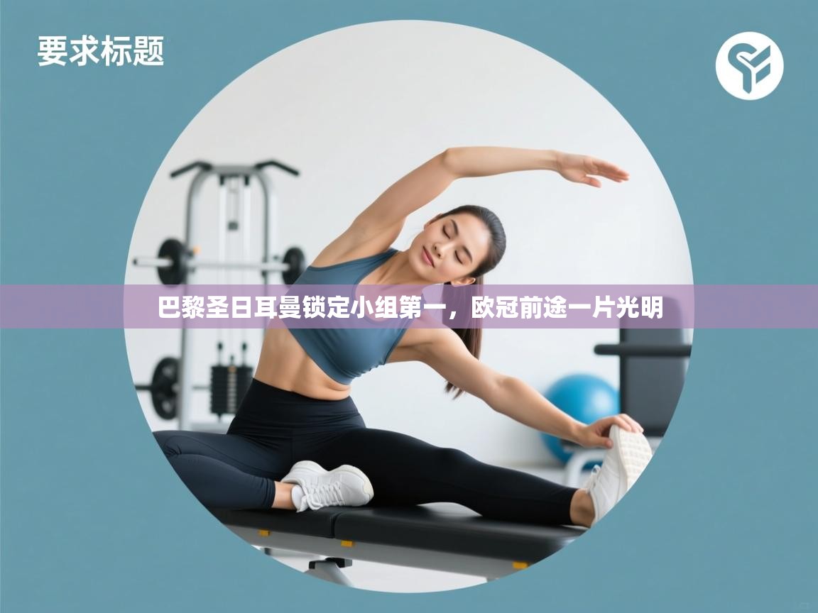 巴黎圣日耳曼锁定小组第一，欧冠前途一片光明  第2张