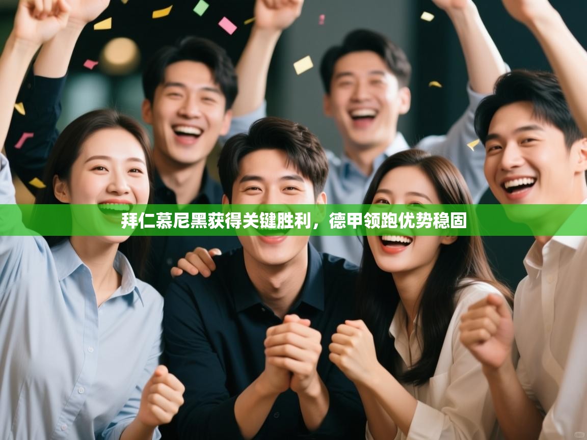 拜仁慕尼黑获得关键胜利，德甲领跑优势稳固  第2张