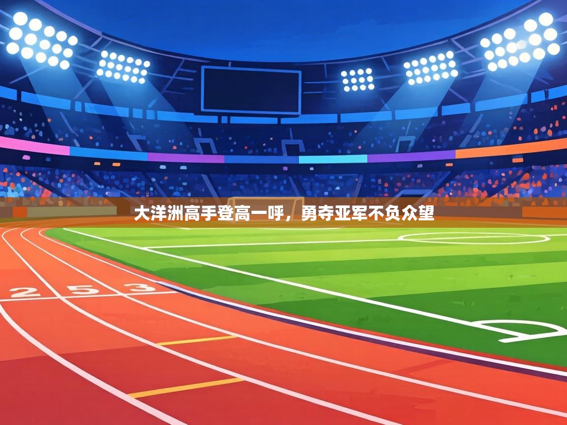 大洋洲高手登高一呼，勇夺亚军不负众望  第1张