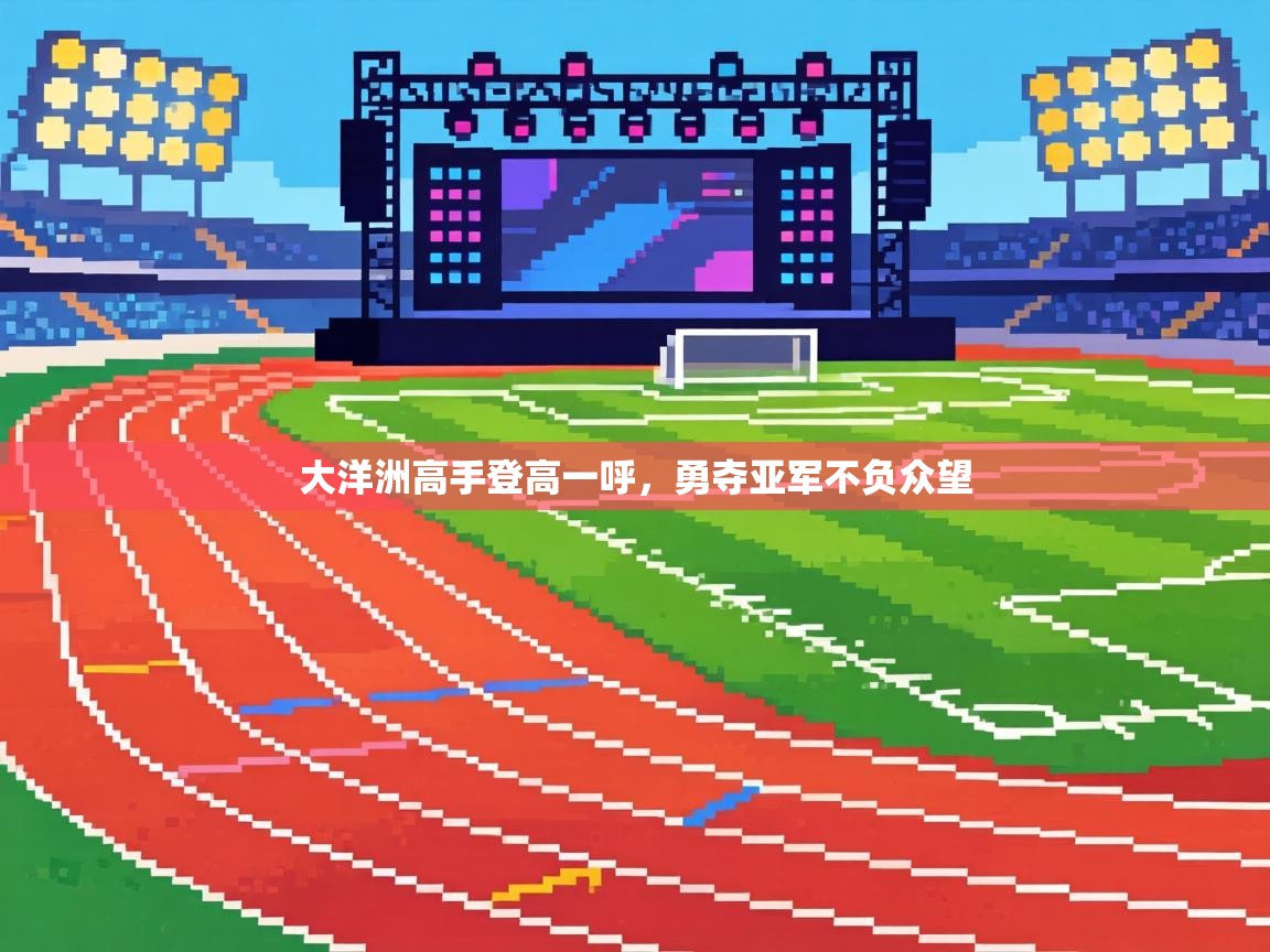 大洋洲高手登高一呼，勇夺亚军不负众望  第2张