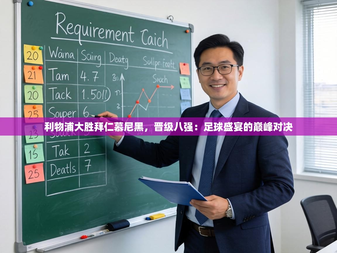 利物浦大胜拜仁慕尼黑,晋级八强:足球盛宴的巅峰对决 第1张