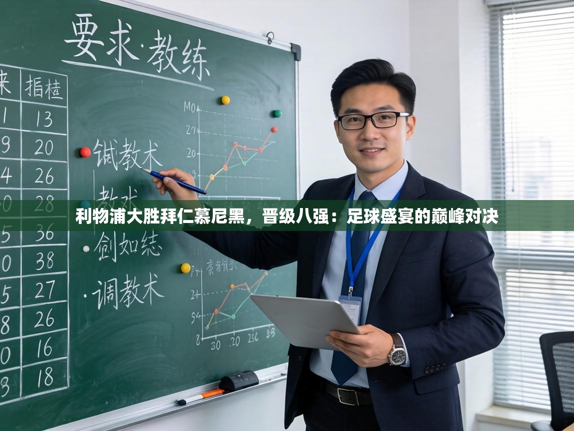 利物浦大胜拜仁慕尼黑,晋级八强:足球盛宴的巅峰对决 第2张