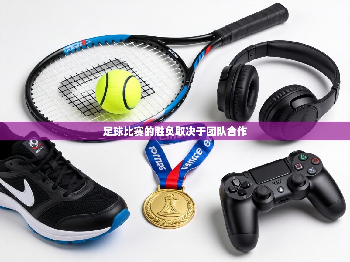 足球比赛的胜负取决于团队合作  第1张
