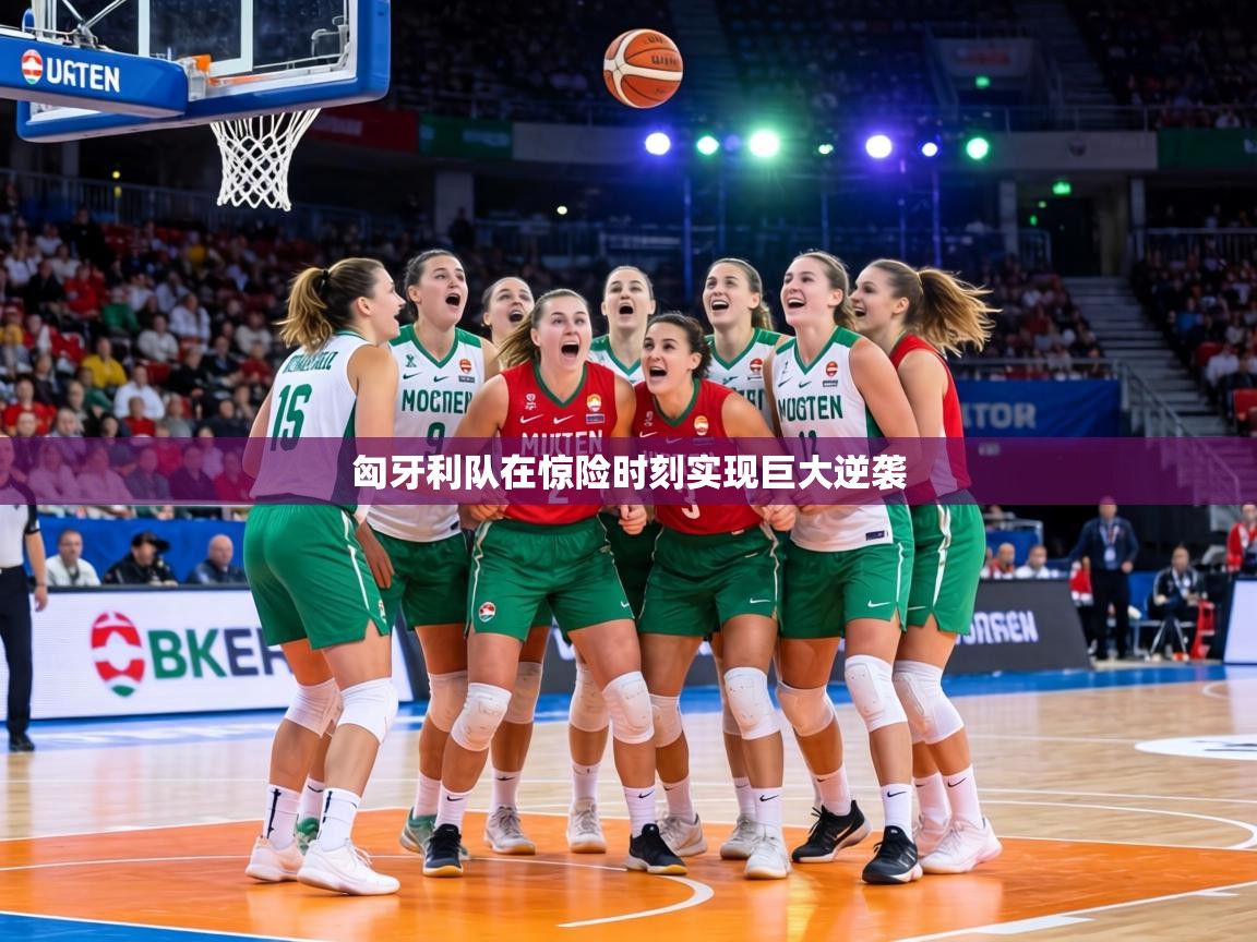 匈牙利队在惊险时刻实现巨大逆袭  第2张