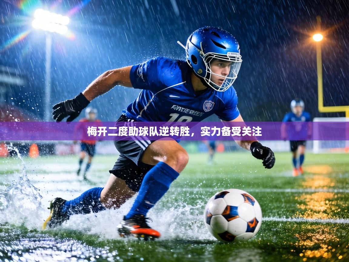 梅开二度助球队逆转胜，实力备受关注  第1张