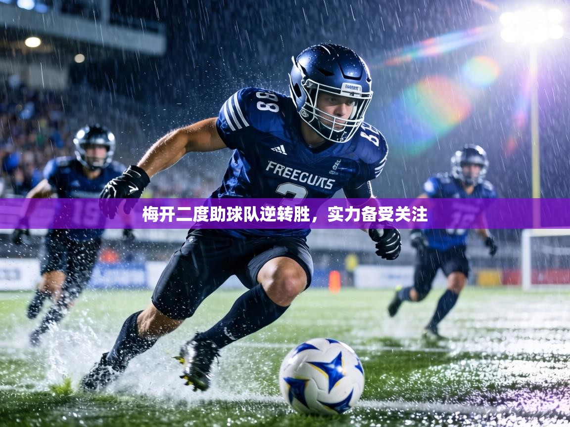 梅开二度助球队逆转胜，实力备受关注  第2张