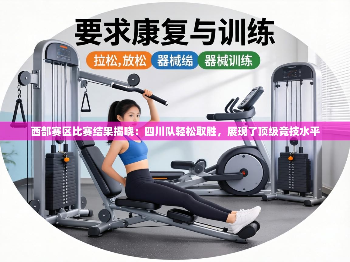 西部赛区比赛结果揭晓:四川队轻松取胜,展现了顶级竞技水平 第2张