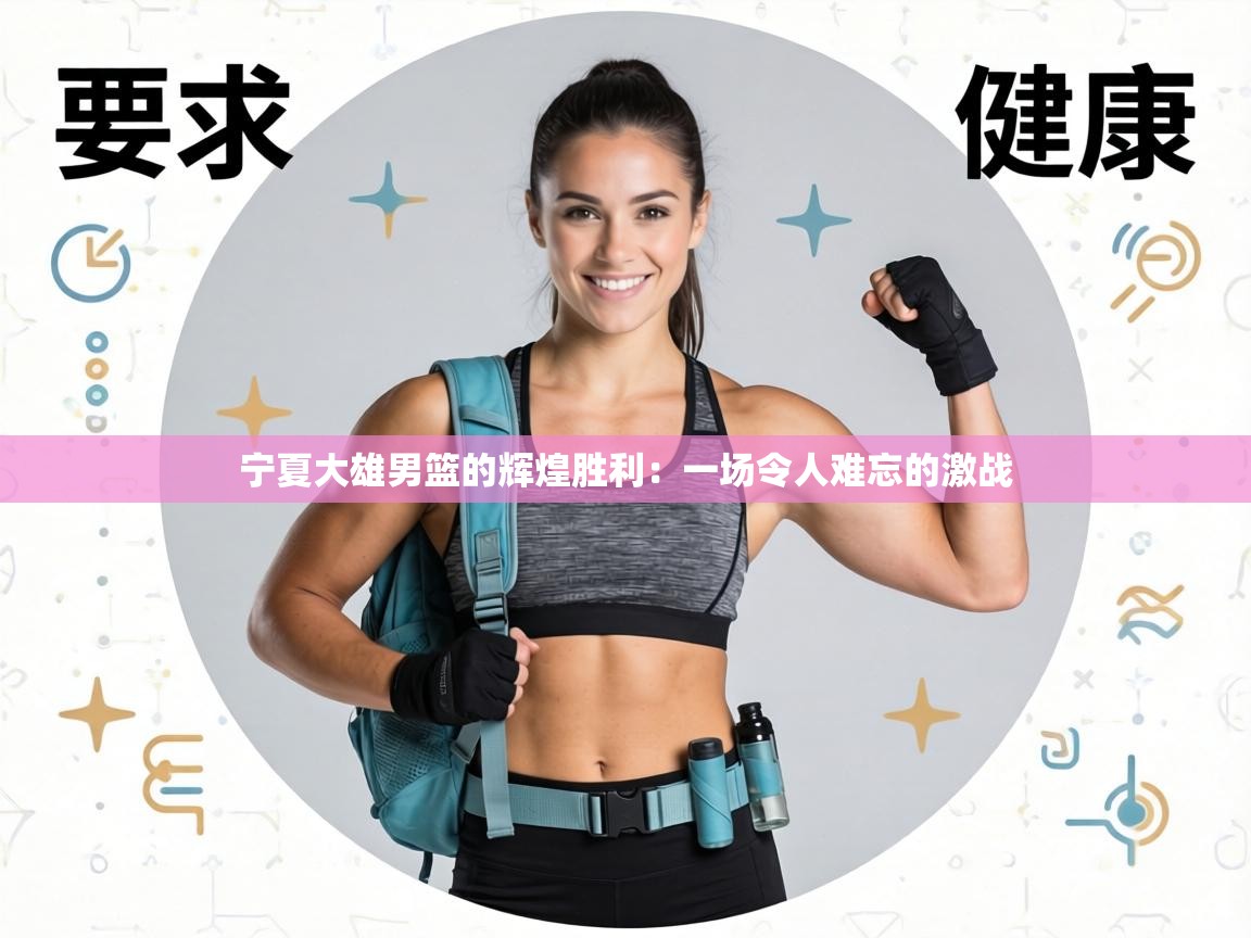 宁夏大雄男篮的辉煌胜利：一场令人难忘的激战  第2张