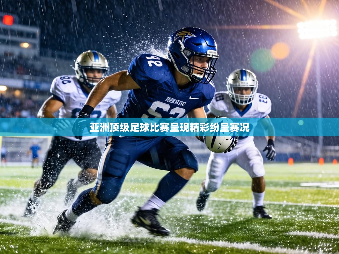 亚洲顶级足球比赛呈现精彩纷呈赛况 第1张