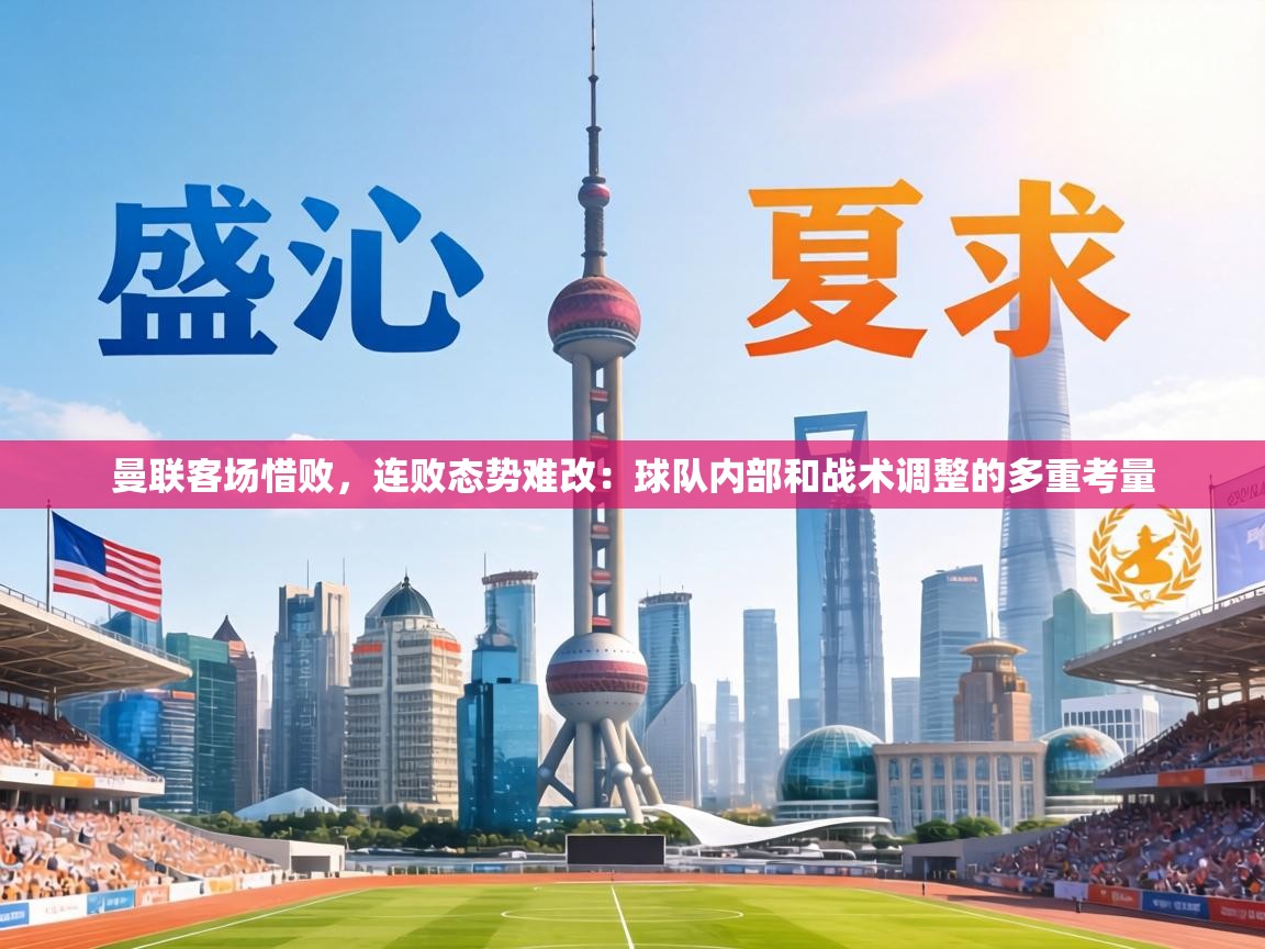 曼联客场惜败，连败态势难改：球队内部和战术调整的多重考量  第1张