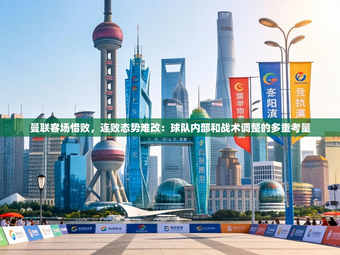 曼联客场惜败，连败态势难改：球队内部和战术调整的多重考量  第2张