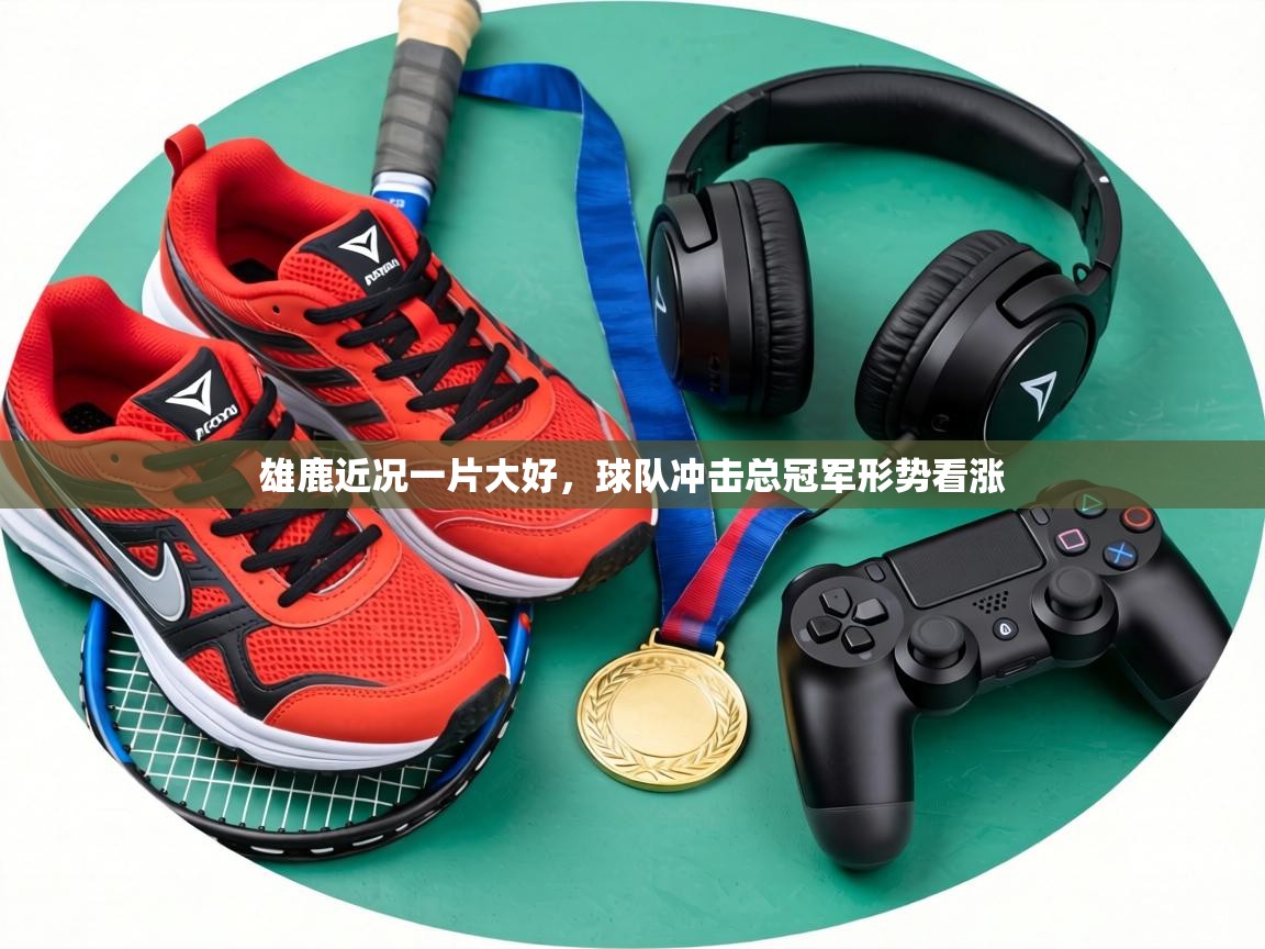 雄鹿近况一片大好,球队冲击总冠军形势看涨 第2张