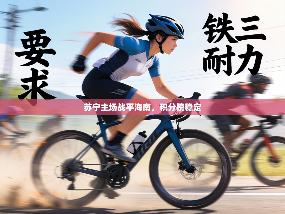 苏宁主场战平海南，积分榜稳定  第2张