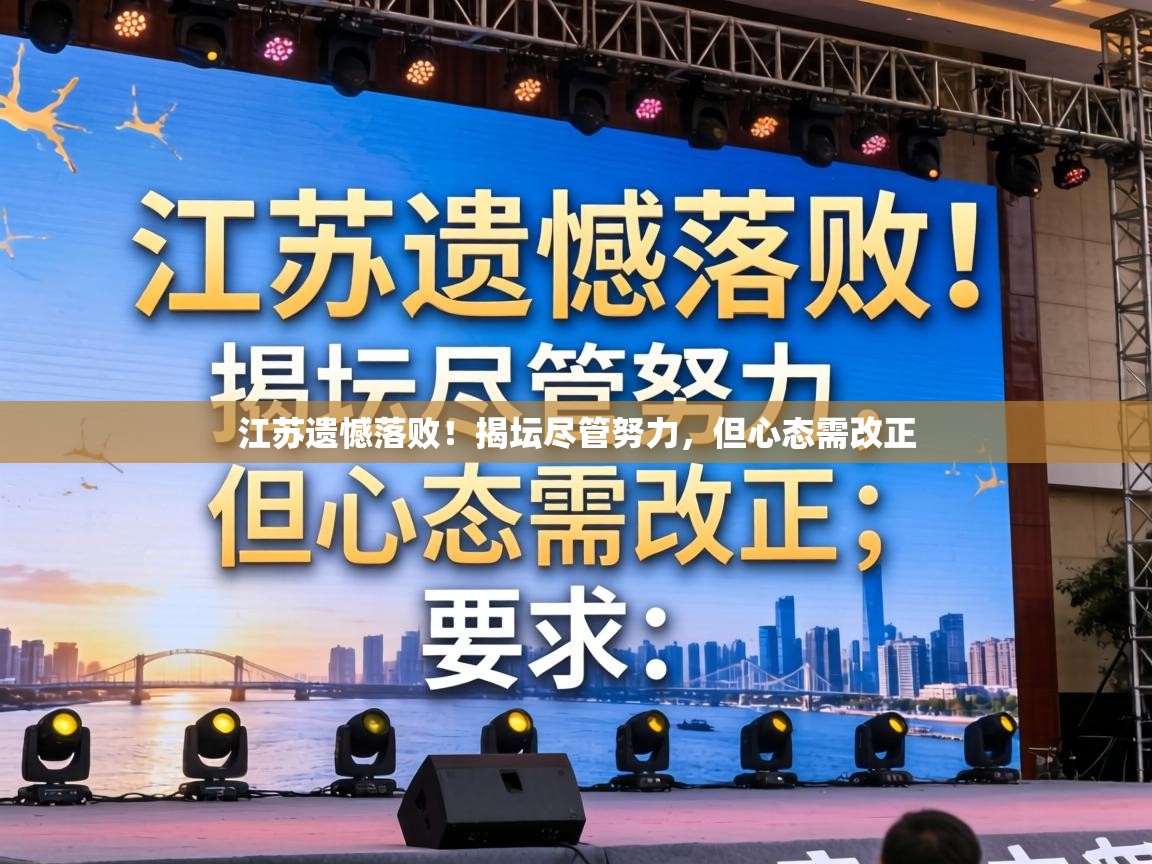 江苏遗憾落败!揭坛尽管努力,但心态需改正 第1张