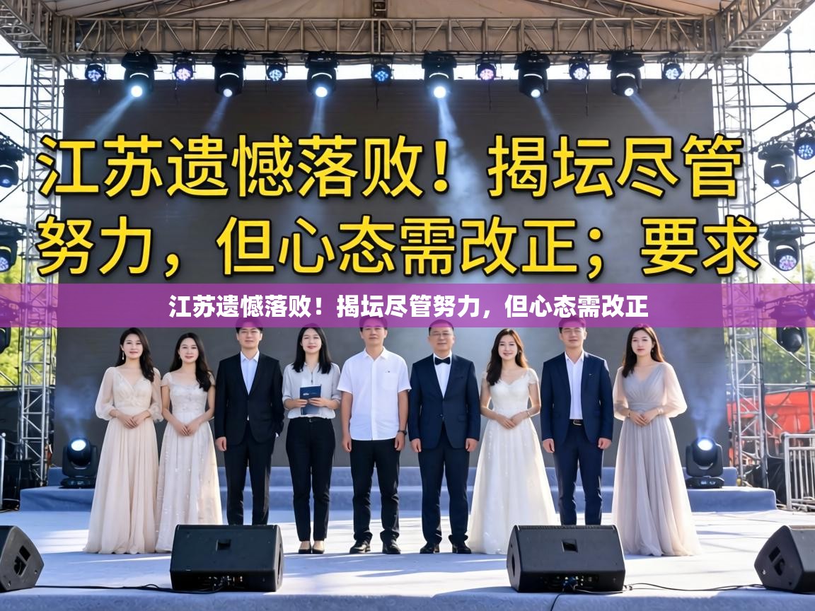 江苏遗憾落败!揭坛尽管努力,但心态需改正 第2张