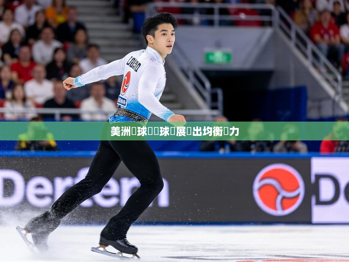 美洲籃球聯賽球隊展現出均衡實力 第1张