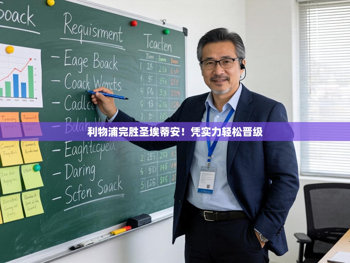 利物浦完胜圣埃蒂安！凭实力轻松晋级  第1张