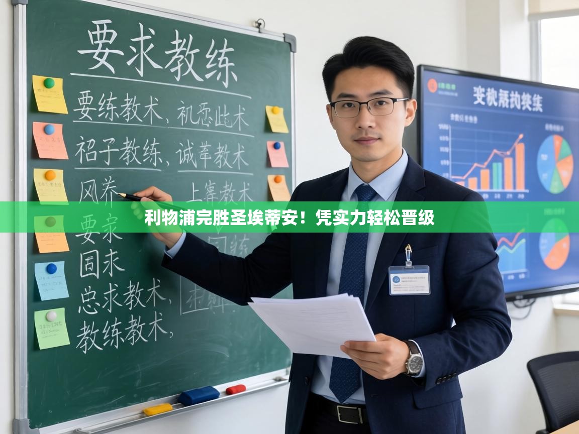 利物浦完胜圣埃蒂安！凭实力轻松晋级  第2张