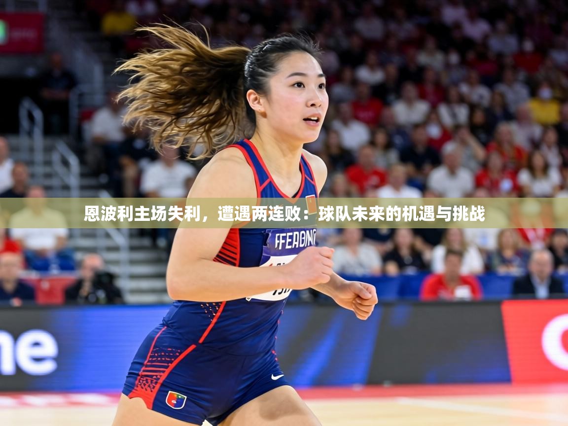 恩波利主场失利，遭遇两连败：球队未来的机遇与挑战  第1张