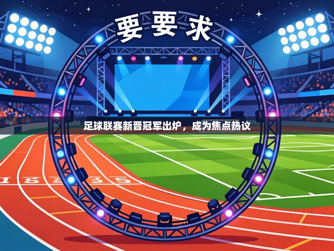 足球联赛新晋冠军出炉,成为焦点热议 第1张