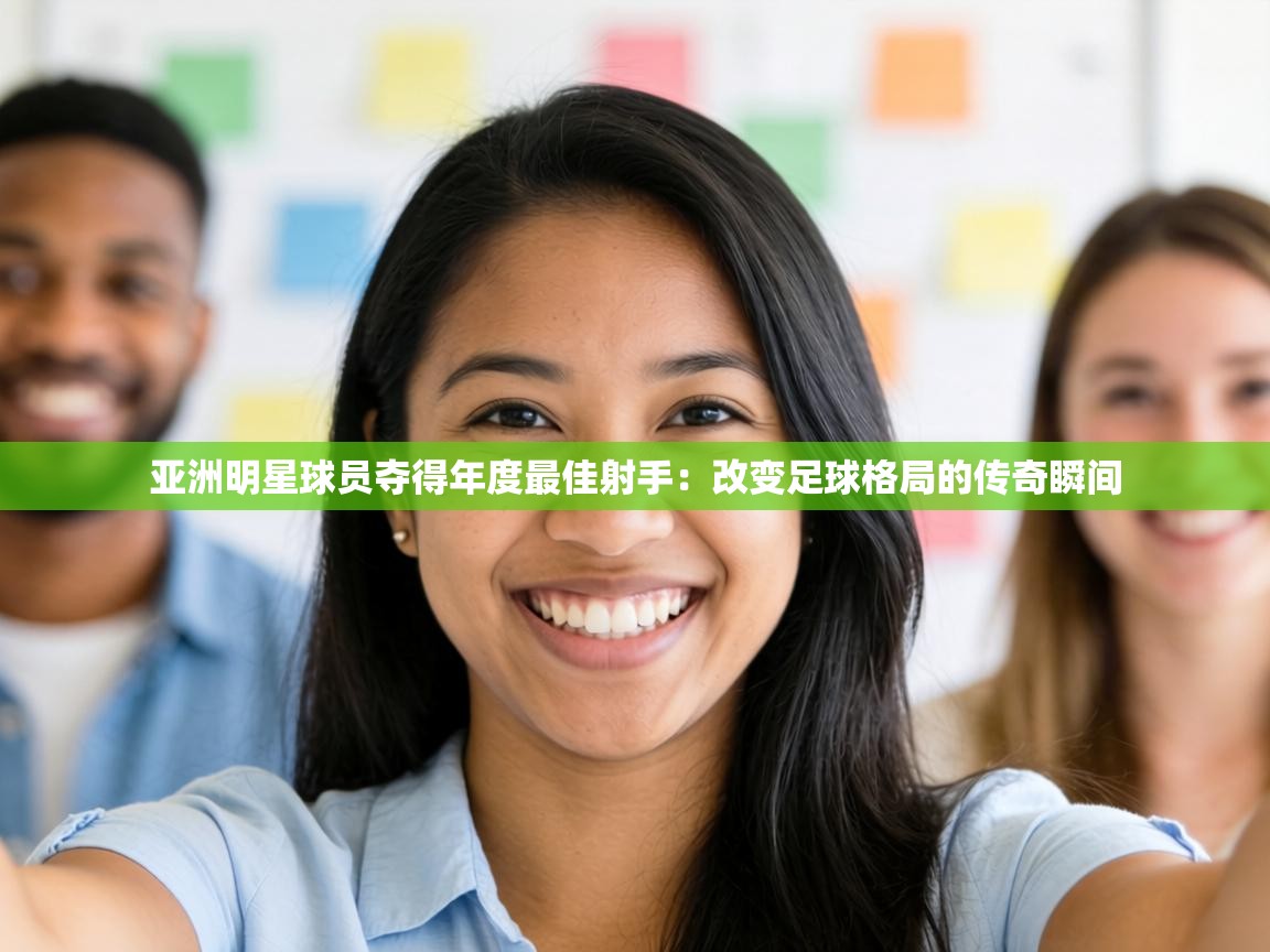 亚洲明星球员夺得年度最佳射手：改变足球格局的传奇瞬间  第1张