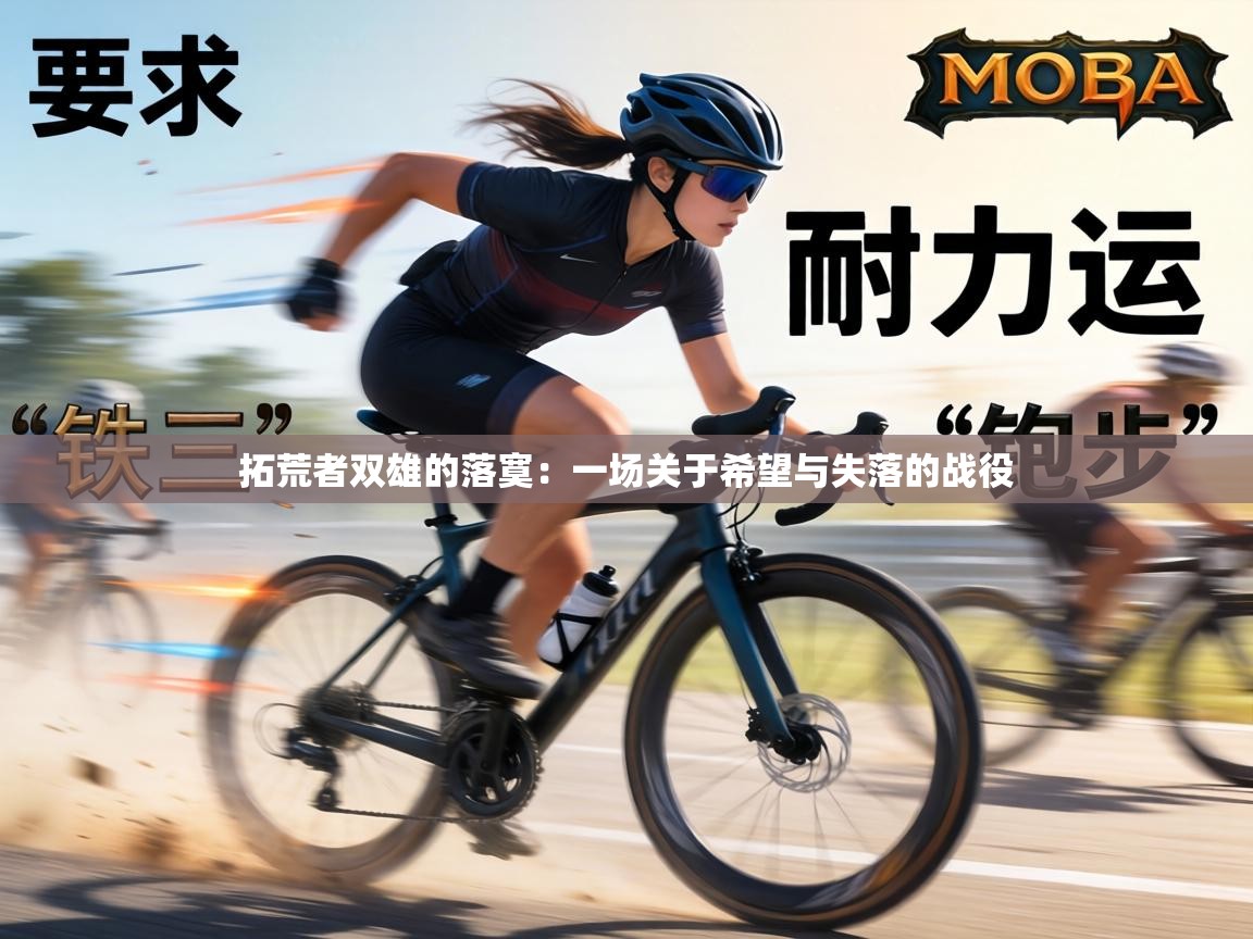 拓荒者双雄的落寞：一场关于希望与失落的战役  第2张